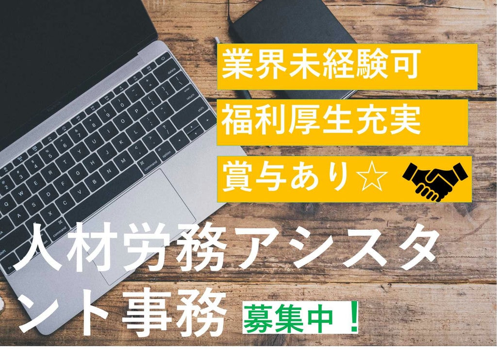 未経験歓迎♪キャリアアップできます♪人材労務アシスタント【即面談可能】 イメージ