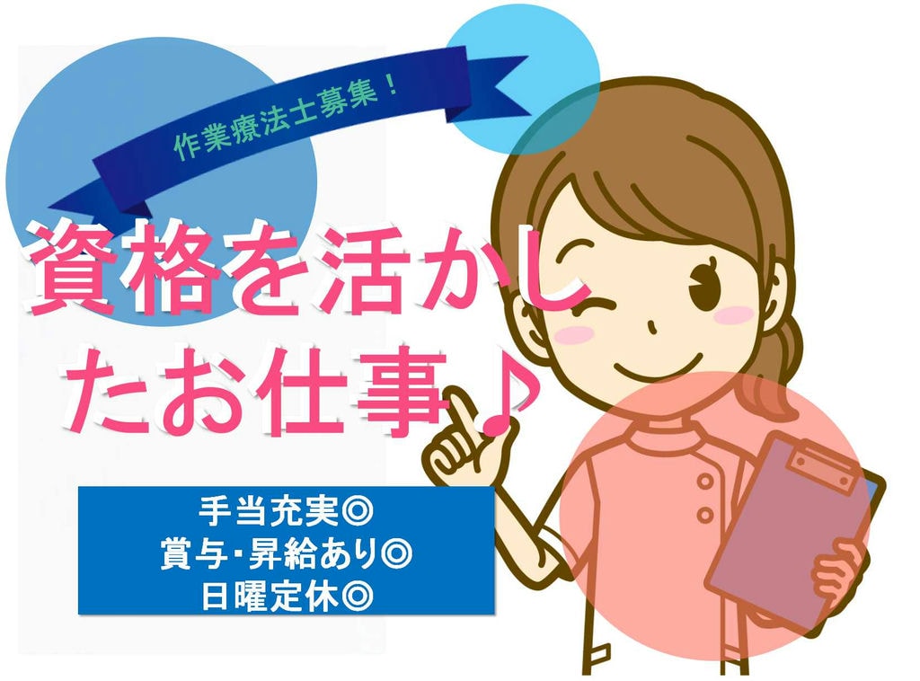 20~30代活躍中!手当充実!作業療法士【即面談可能】 イメージ