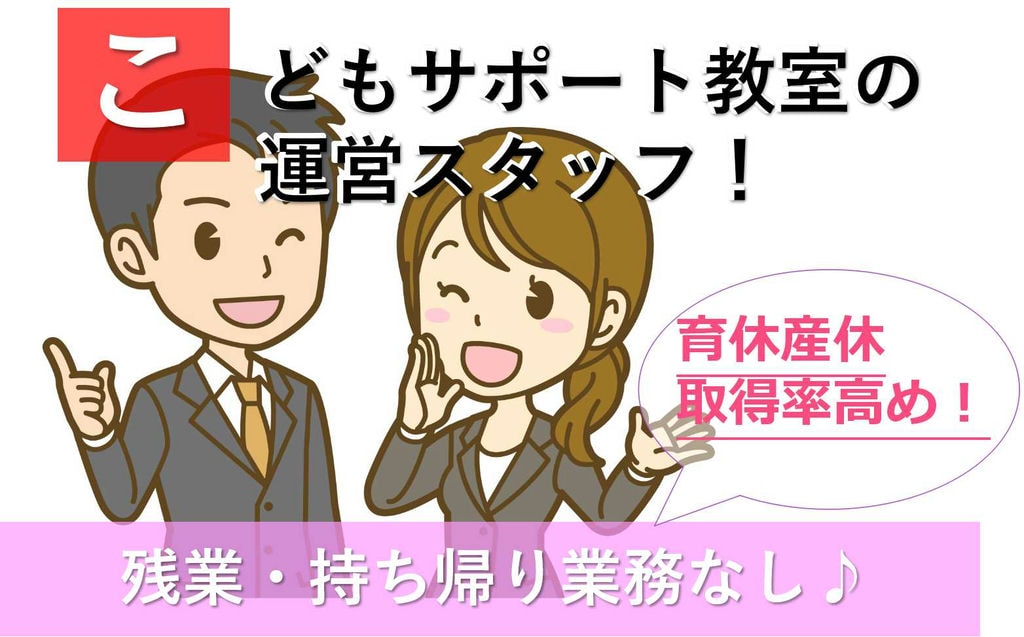 残業なしがうれしい♪プライベート充実!こどもサポート教室の運営スタッフ【即面談可能】 イメージ