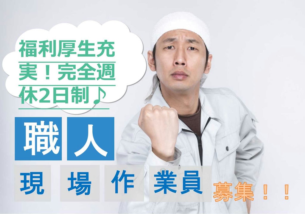有資格者限定求人★職人現場作業員募集!福利厚生充実!【即面談可能】 イメージ