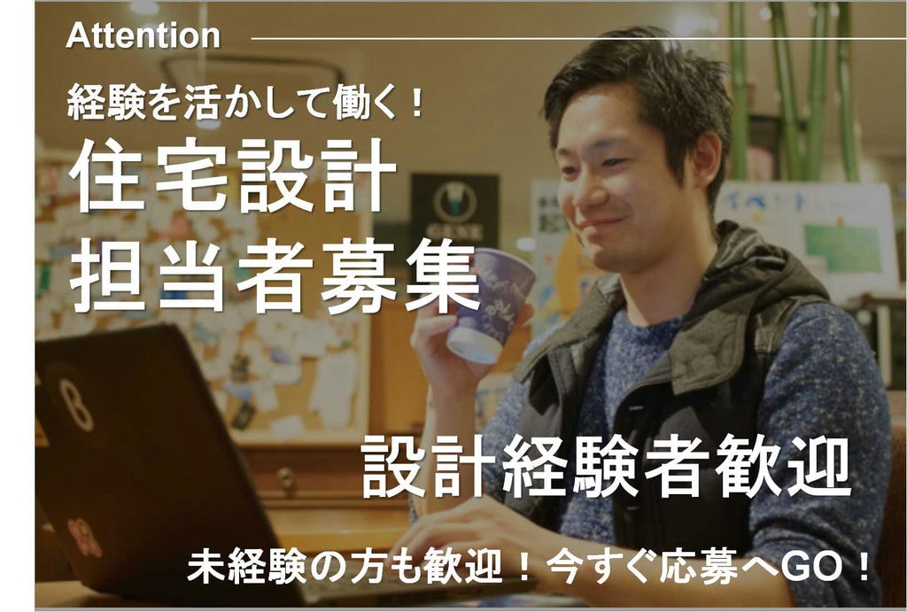 経験を活かして働く!やりがいを感じられる♪住宅設計【即面談可能】 イメージ