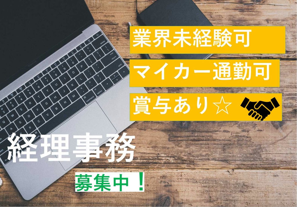 当社初の経理事務担当募集!不動産業界未経験OK★地元密着の不動産会社【即面談可能】 イメージ