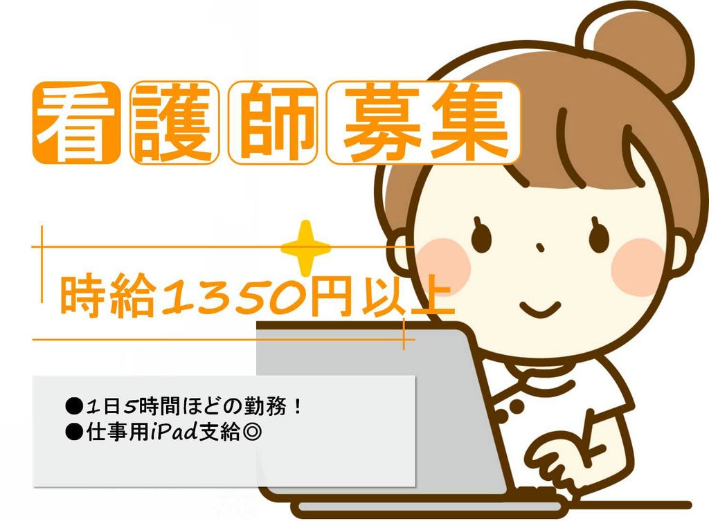 仕事用iPad支給あり!研修充実♪看護師募集【即面談可能】 イメージ