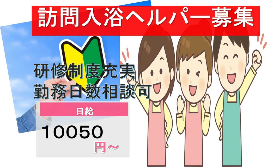他事業所との交流もあり★日給10050円!訪問入浴ヘルパー【即面談可能】 イメージ