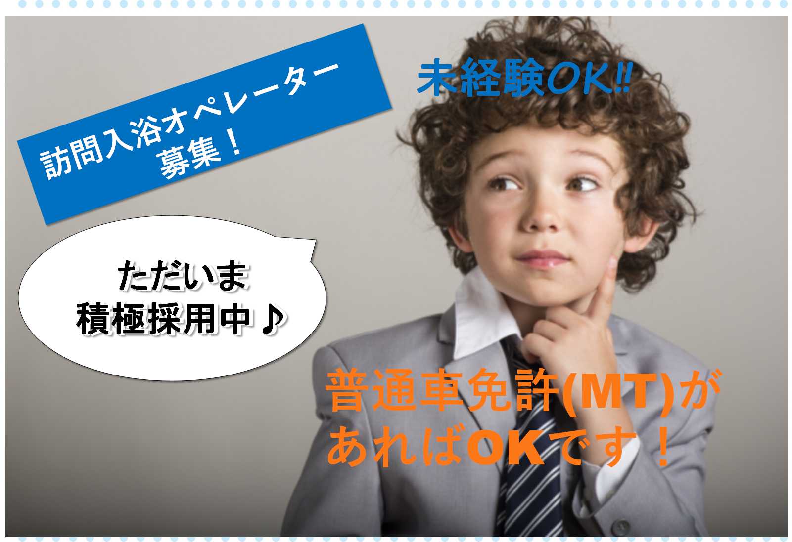 未経験・ブランクOK!資格取得サポートあり★訪問入浴オペレーター【即面談可能】 イメージ