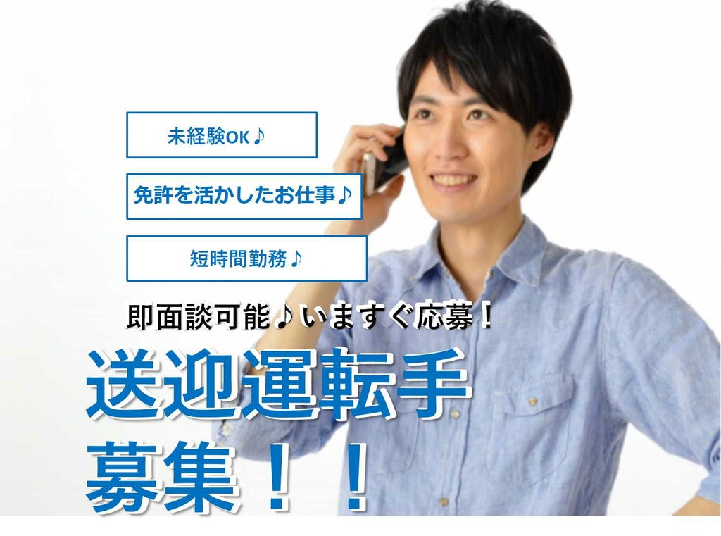 1日3時間の短時間勤務♪週1~週5で相談OK!送迎運転手【即面談可能】 イメージ