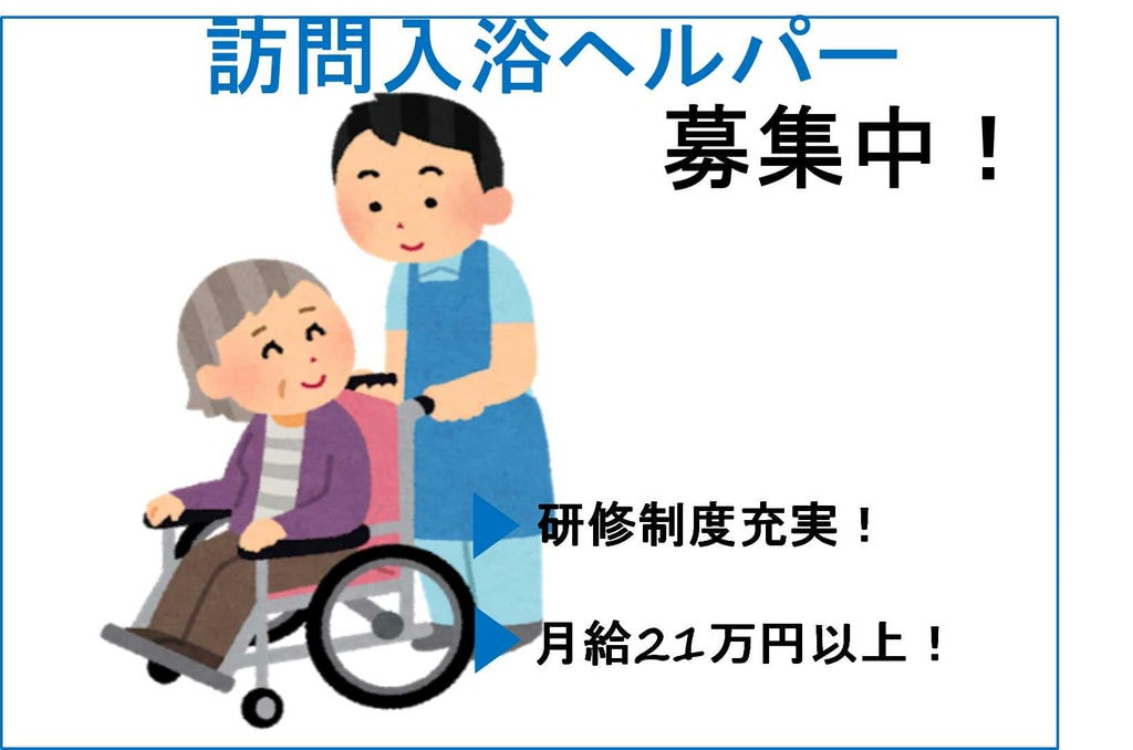 【正社員】未経験歓迎★無資格OK!訪問入浴ヘルパー【即面談可能】 イメージ