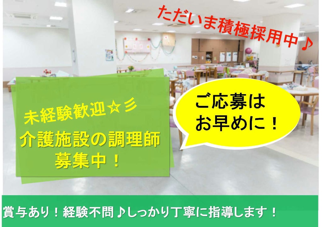 経験不問★年間休日110日!高齢者介護施設で調理師【即面談可能】 イメージ