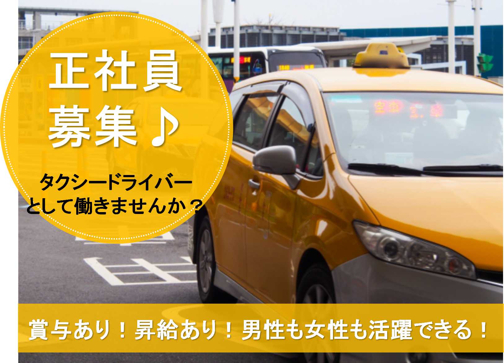 入社後に2種免許取得可能!未経験OKのタクシードライバー【即面談可能】 イメージ
