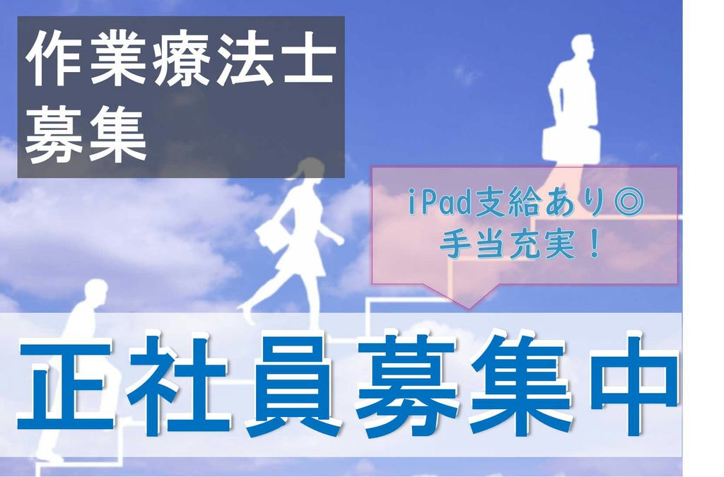 iPad支給あり★手当充実の正社員!訪問看護ステーションの作業療法士【即面談可能】 イメージ