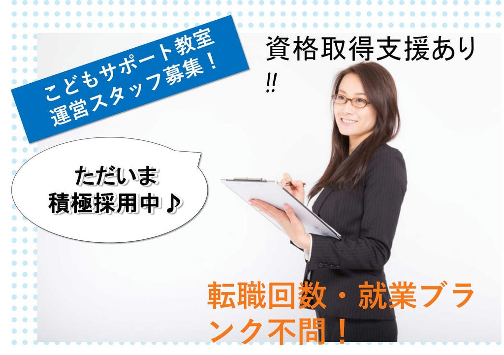 勤務地応相談★転職回数・ブランク不問!こどもサポート教室の運営スタッフ 【即面談可能】 イメージ