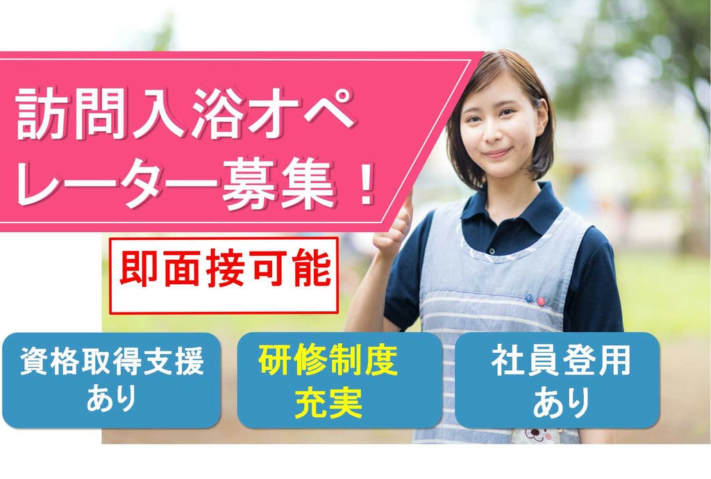 要普通車免許★介護未経験OK!訪問入浴オペレーター【即面談可能】 イメージ