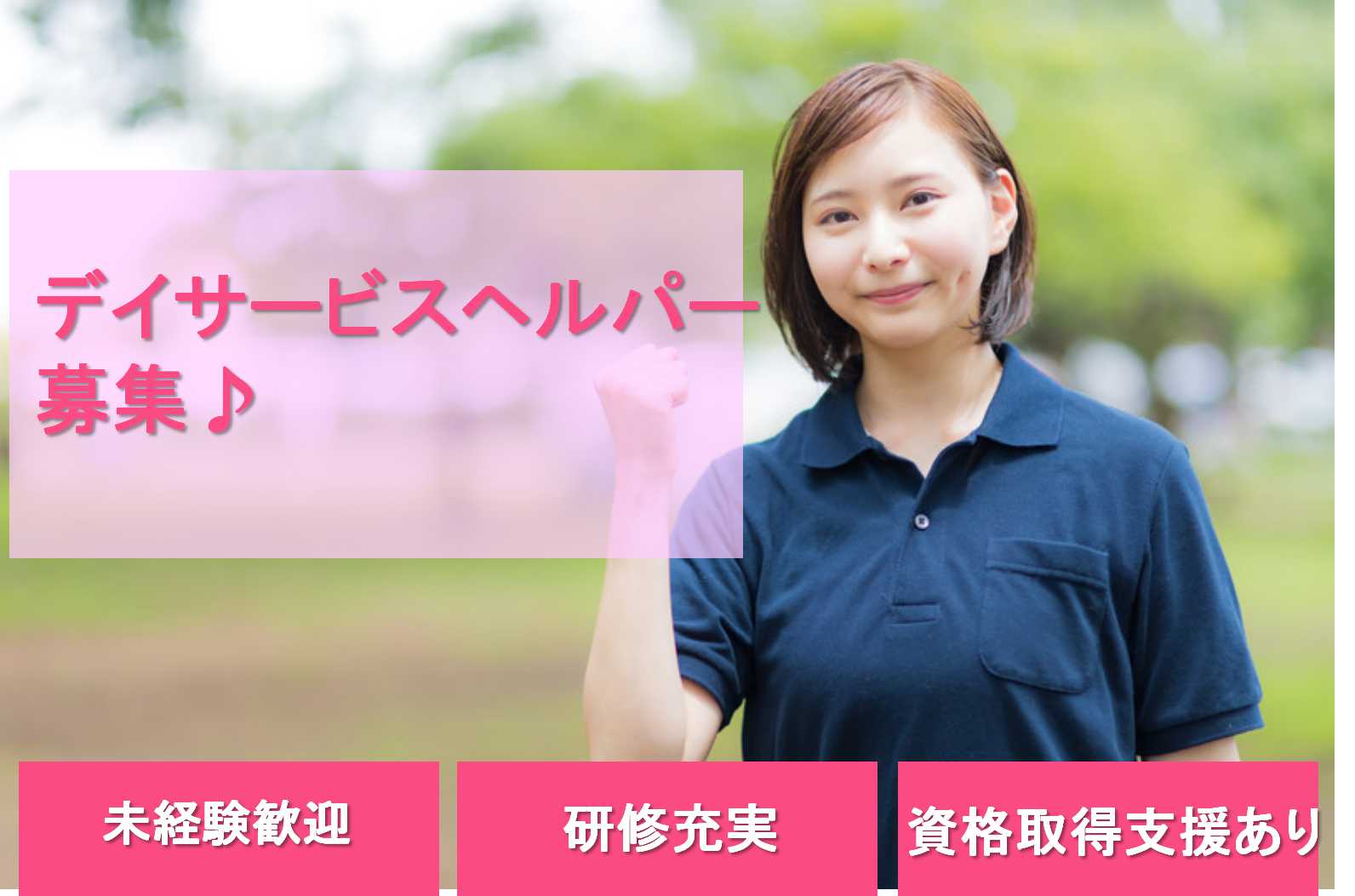 有資格者は給与UP!経験・資格不問のデイサービスヘルパー【即面談可能】 イメージ