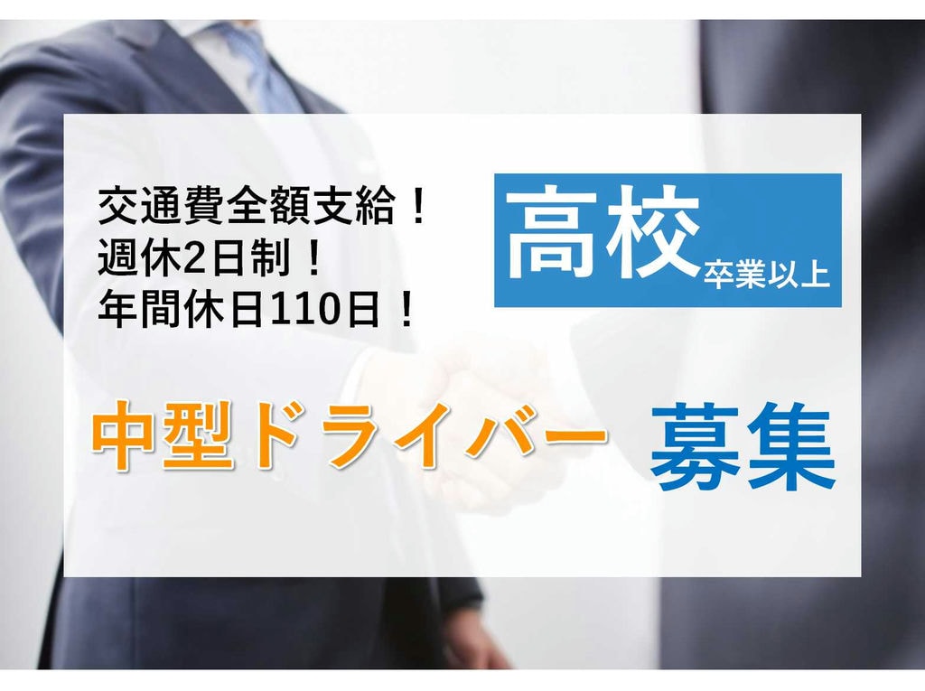 【正社員】交通費全額支給♪週休2日制♪中型ドライバー募集! イメージ