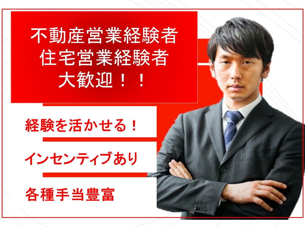 月給30万円以上!経験が活かせる!住宅やマンションの住宅営業 イメージ