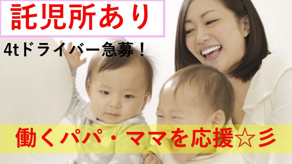 《社宅あり!》《利用可能託児所あり!》4tトラック乗務員大量急募しています! イメージ