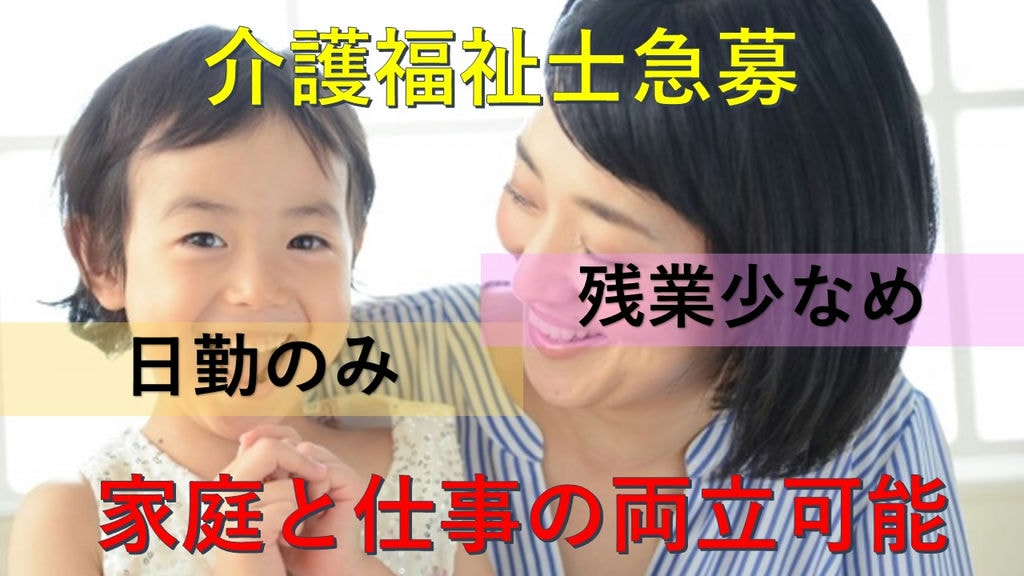 【うれしい賞与昇給あり】【駅から徒歩10分】ママパパ必見!デイサービスで介護福祉士急募 イメージ