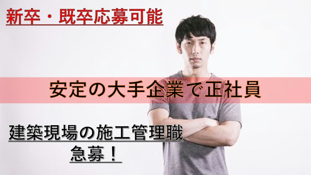男女ともに育休取得実績あり!《既卒応募可!》建築現場の施工管理職急募 イメージ