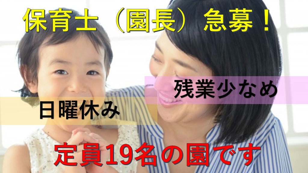《日曜休み》《残業月平均10時間》事業所内保育園で保育士(園長)急募! イメージ