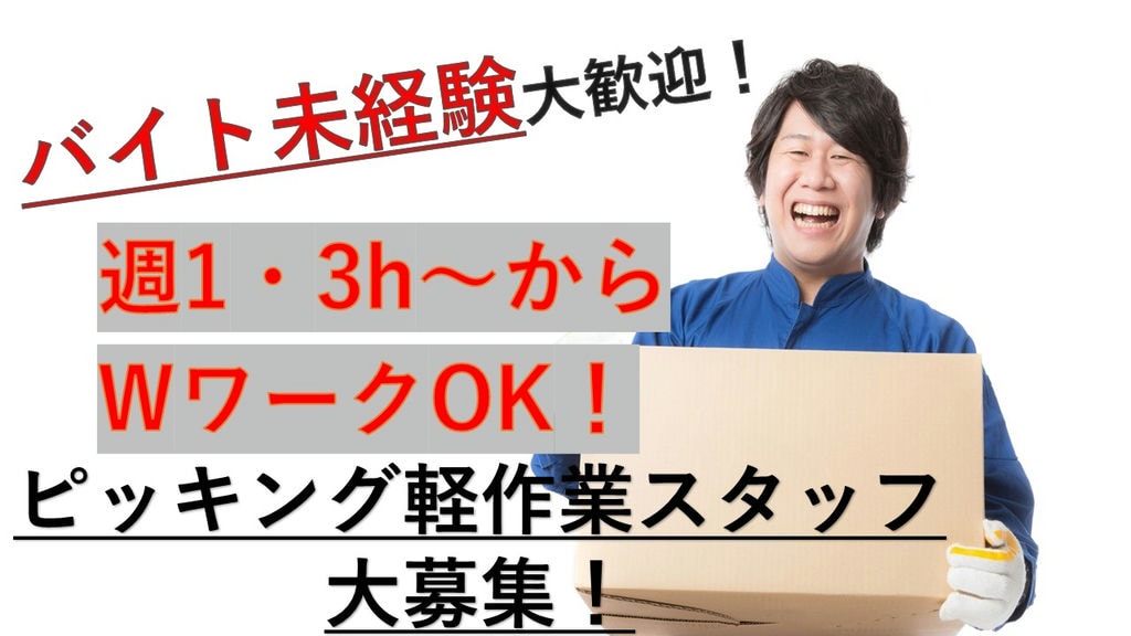 《未経験OK》《週1日/3h~でOK》自分のペースで働こう♪ピッキング軽作業スタッフ急募! イメージ