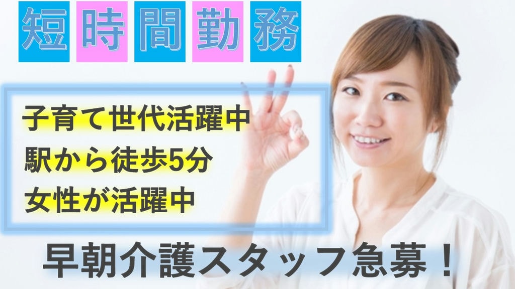 《朝からの短時間勤務》《子育て世代が活躍中》プライベートしっかり確保!介護スタッフ急募! イメージ