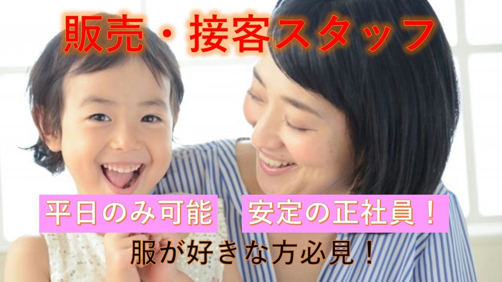 《正社員》《経験資格不問!》《年間休日126日!》服及び服飾雑貨の販売(接客)スタッフ急募! イメージ