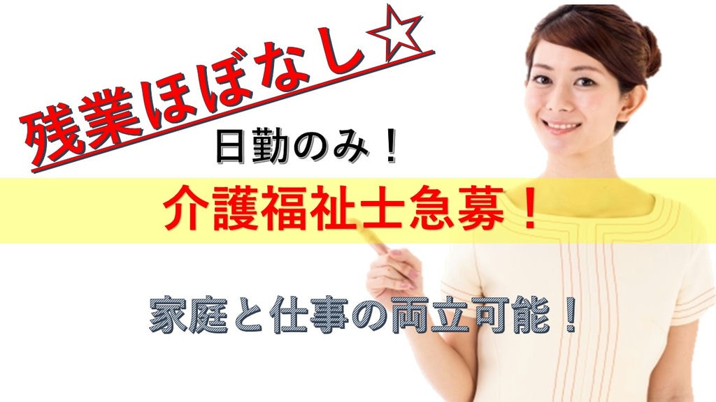 【残業ほぼなし!】時給1150円以上で高収入♪特別養護老人ホームで介護福祉士 イメージ