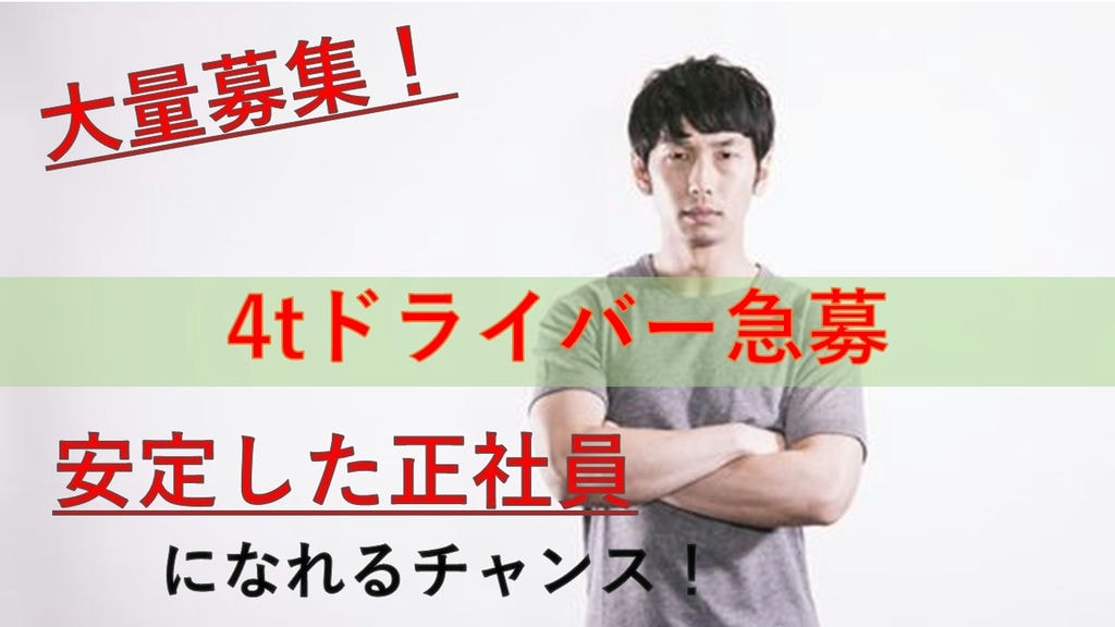 【初心者でも安心!】【安定の正社員】4tトラック乗務員急募!大量募集! イメージ