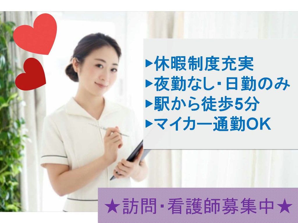 【正社員】日勤のみ!年間休日110日!訪問・看護師募集! イメージ