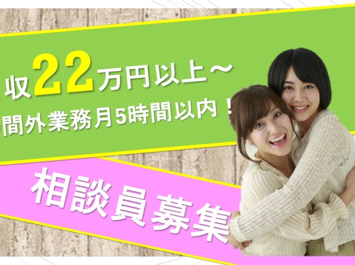 【即日面接可】時間外業務月5時間以内・月収22万以上、相談員募集! イメージ