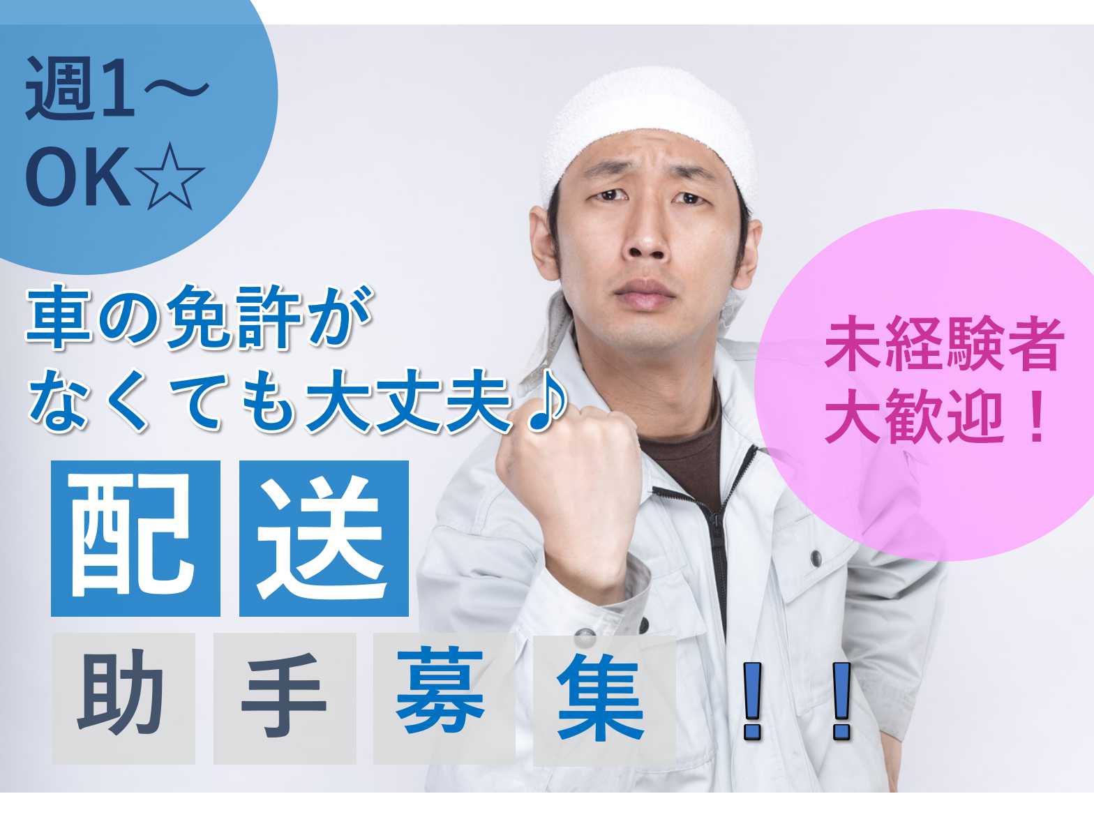 未経験者大歓迎!週1~OK!配送助手募集! イメージ