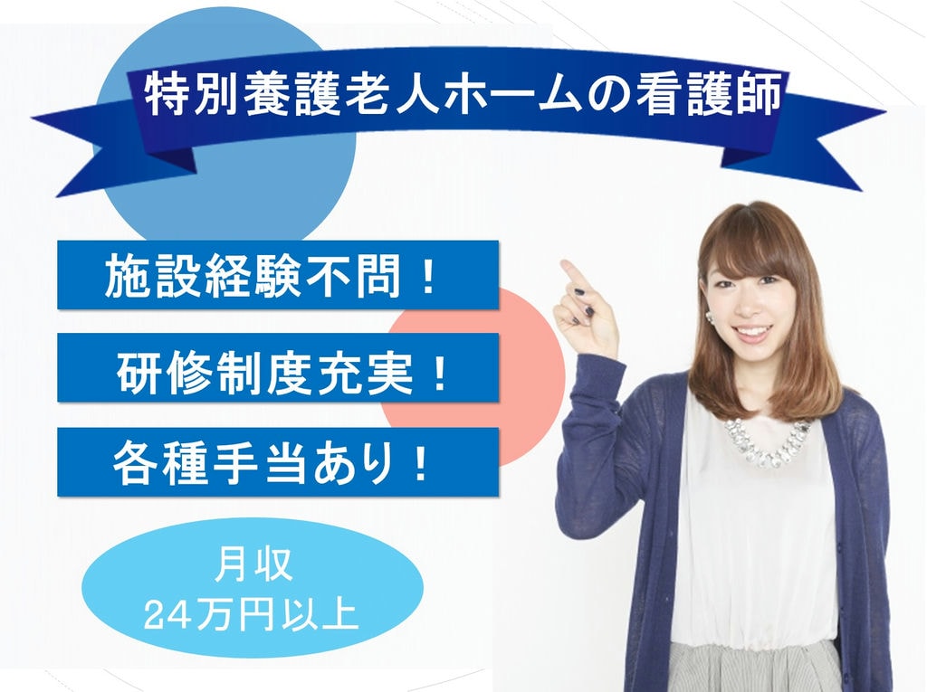 施設経験不問◎研修制度充実◎特別養護老人ホームの看護師 イメージ