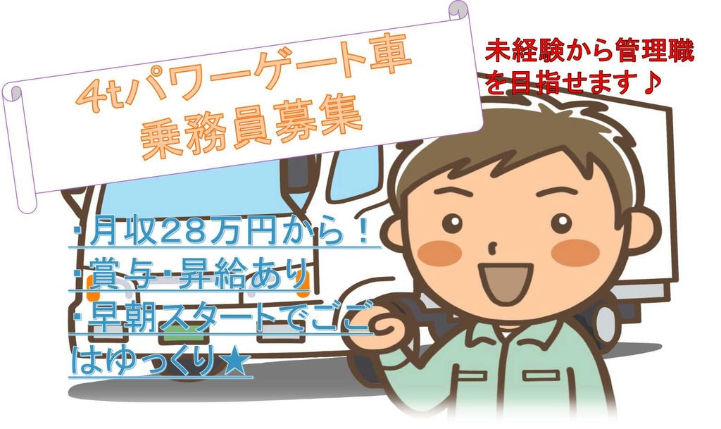 【急募】早朝スタート★未経験から管理職を目指す!4tパワーゲート車乗務員【即面談可能】 イメージ