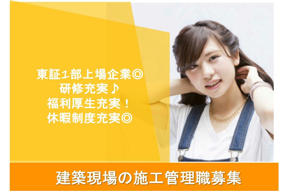 【新卒】8年連続No1!福利厚生充実♪建築現場の施工管理職【即面談可能】 イメージ