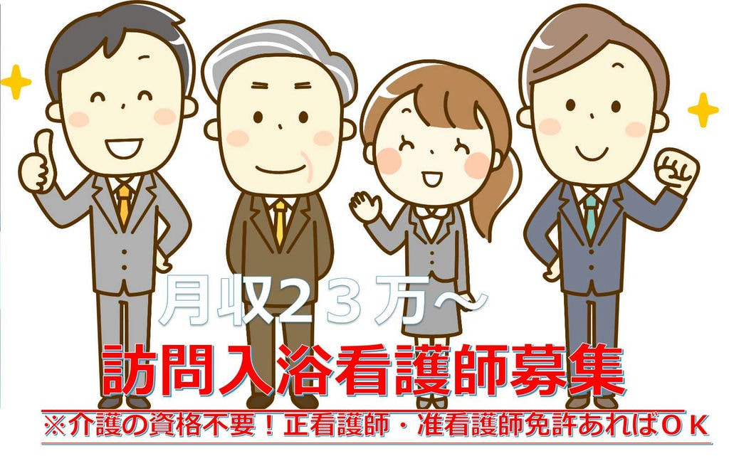 【正社員】海外にも事業展開をしています★人材育成制度充実!訪問入浴看護師【即面談可能】 イメージ