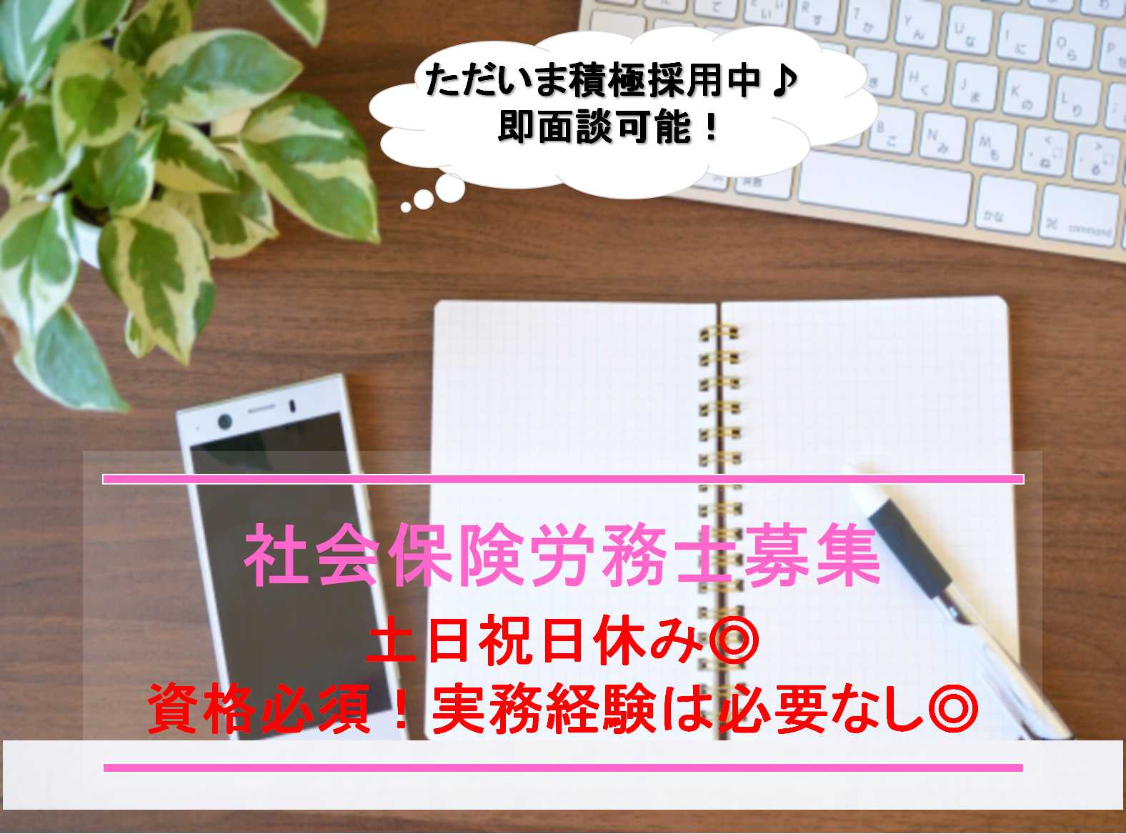 実務経験なくてもOK!有資格者募集★社会保険労務士【即面談可能】 イメージ