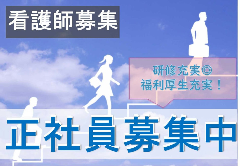 夜勤可能な方歓迎!特別養護老人ホームの看護師【即面談可能】 イメージ
