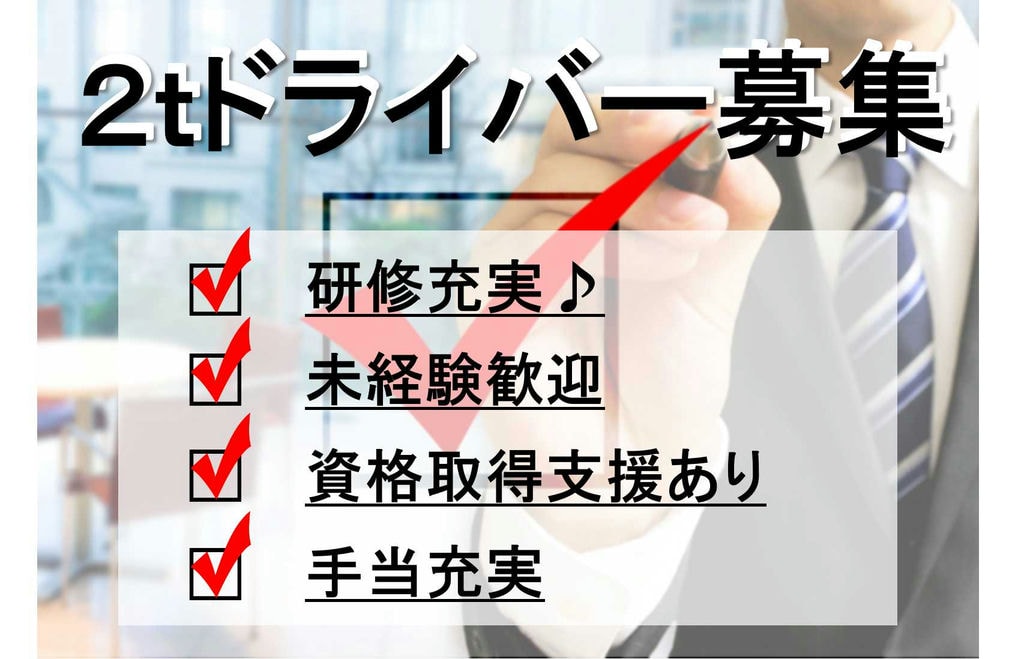 全体の割が別業種からの転職!資格取得支援制度あり!2tトラックドライバー【即面談可能】 イメージ