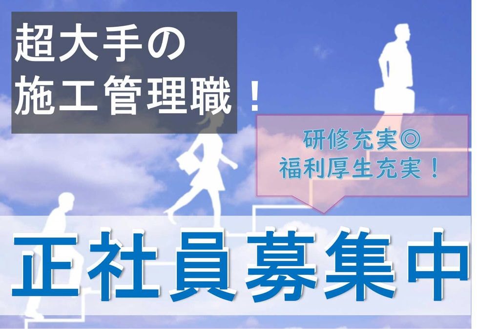 【新卒】教育制度万全★資格の早期取得サポートあり★施工管理職【即面談可能】 イメージ