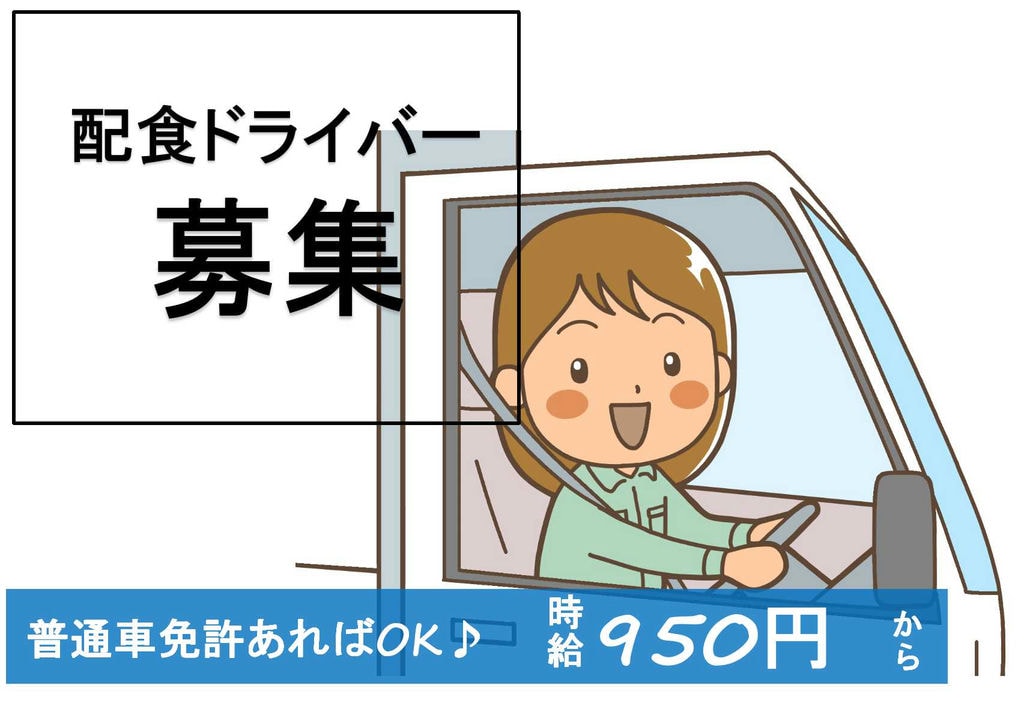 経験不問!時間外労働ほぼナシ!配食ドライバー【即面談可能】 イメージ