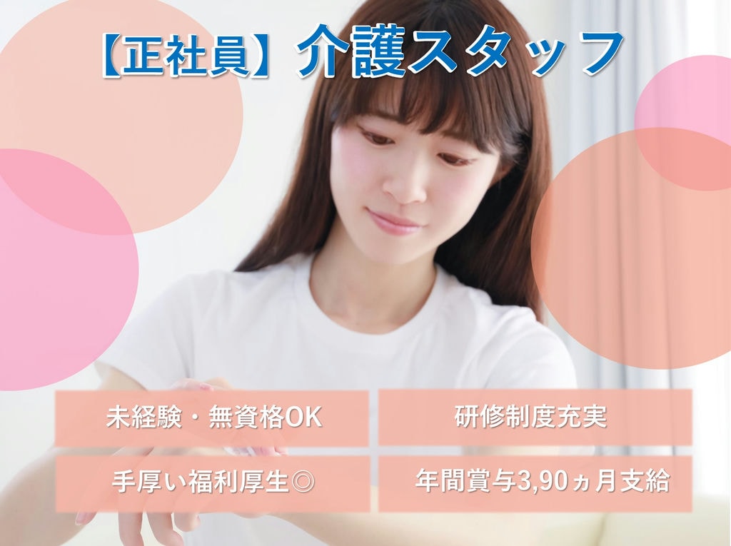 即面談可能【正社員】経験・資格不問◎年間賞与3,90ヵ月♪特養の介護スタッフ イメージ