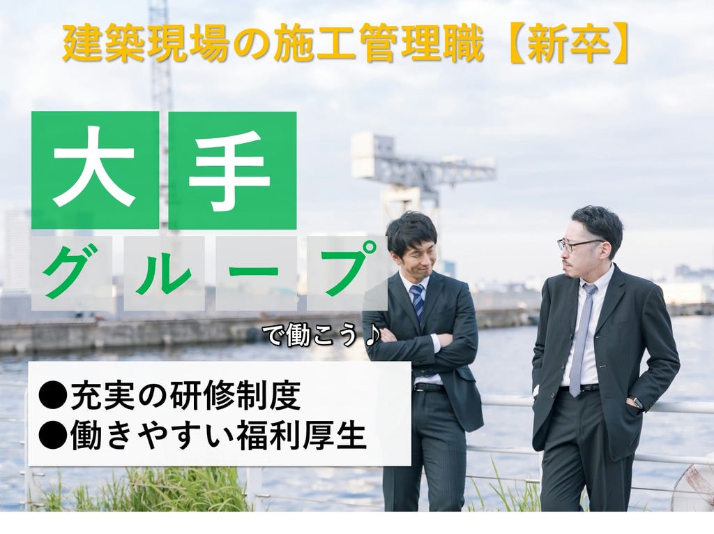 即面談可能【新卒採用】キャリアアップ!働きやすさも魅力◎施工管理職 イメージ