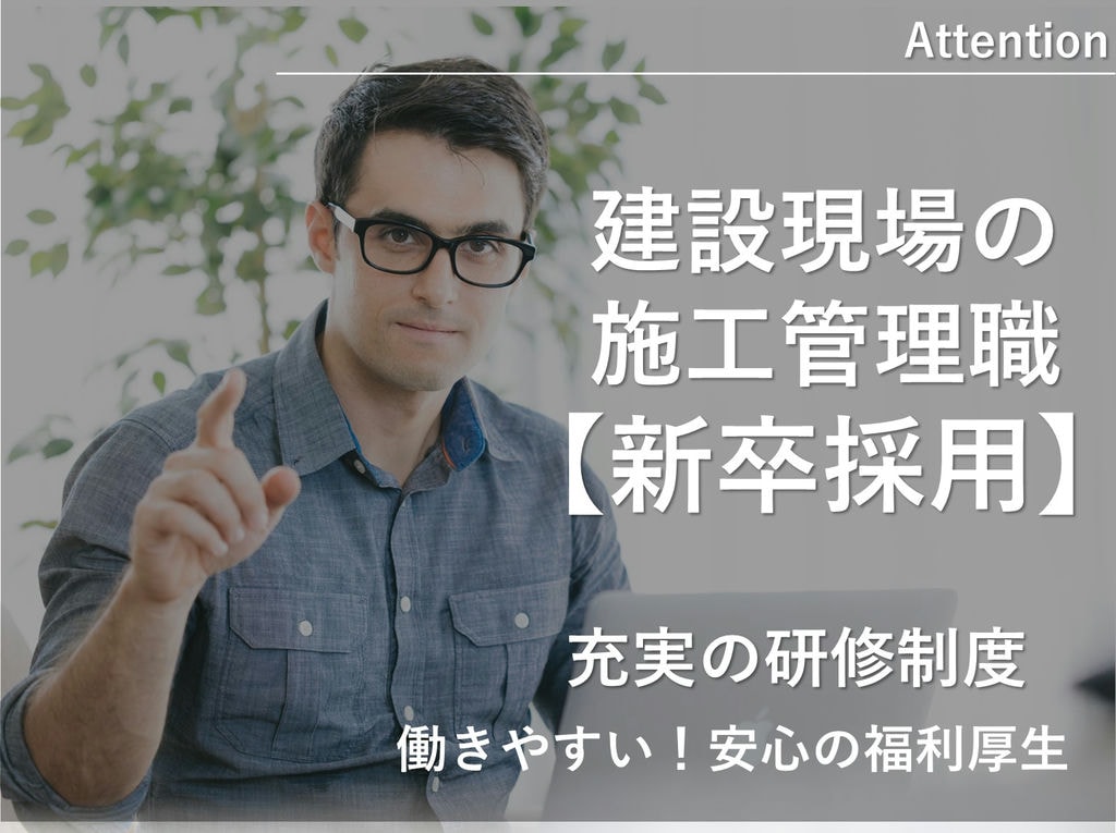 即面談可能【新卒採用】大手でキャリアUPを目指す!福利厚生充実◎施工管理職 イメージ