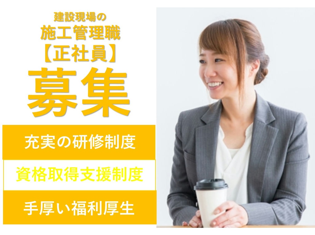 即面談可能【新卒採用】キャリアアップを目指す!資格取得支援制度◎施工管理職 イメージ