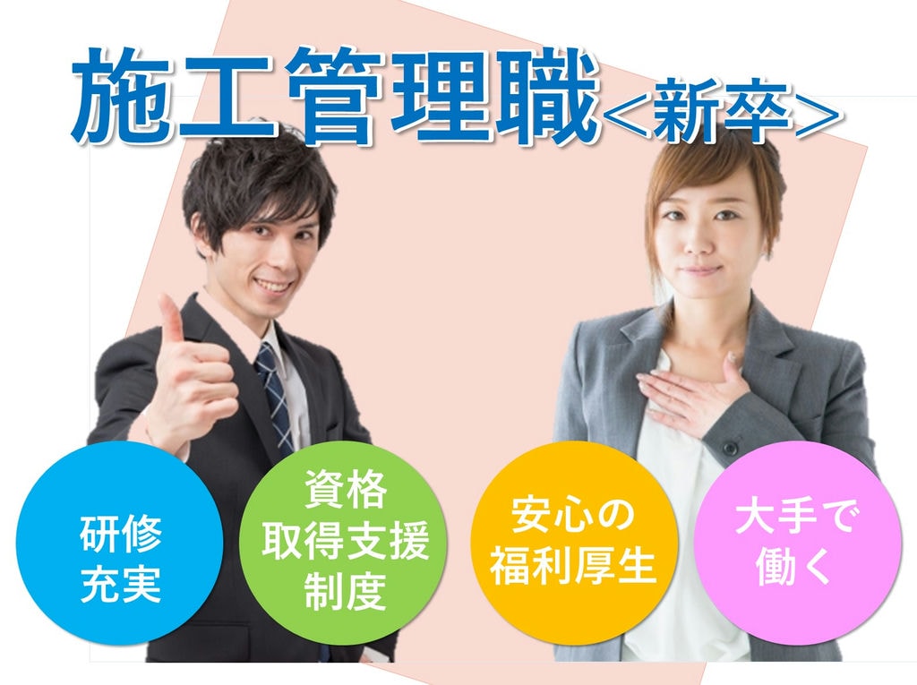 即面談可能【新卒採用】充実したキャリア・福利厚生◎施工管理職 イメージ