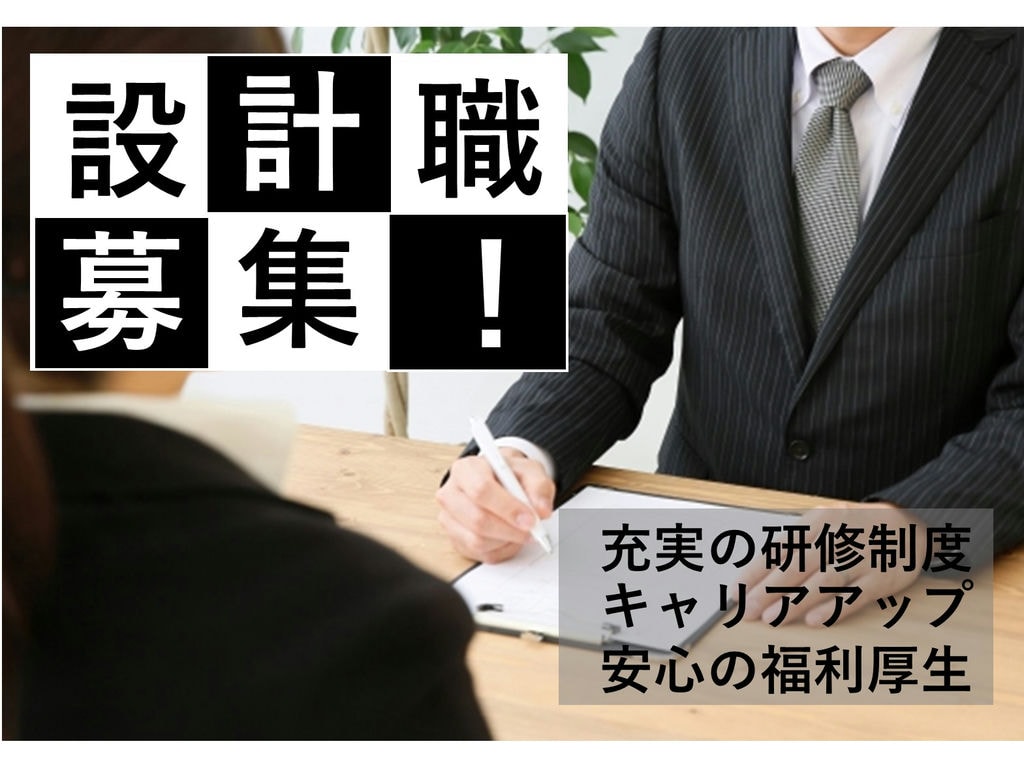 即面談可能【新卒採用】充実の研修制度◎キャリアアップ!賃貸建物の設計職 イメージ