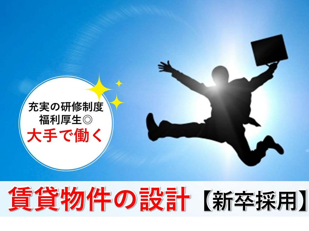 即面談可能【新卒採用】キャリアUPを目指す!大手の安定感◎賃貸建物の設計職 イメージ