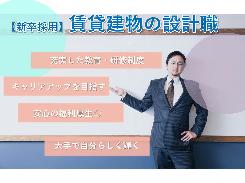 即面談可能【新卒採用】大手の安定感◎研修・福利厚生充実◎賃貸建物の設計職 イメージ