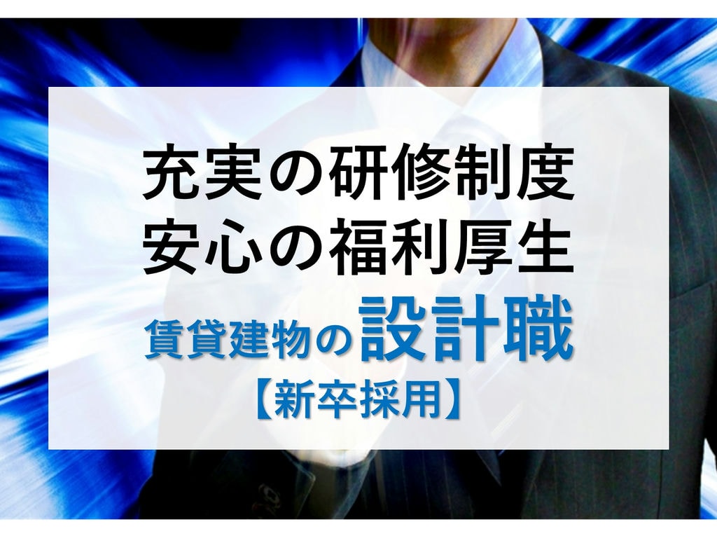 即面談可能【新卒採用】研修・福利厚生充実◎キャリアアップ!賃貸建物の設計職 イメージ