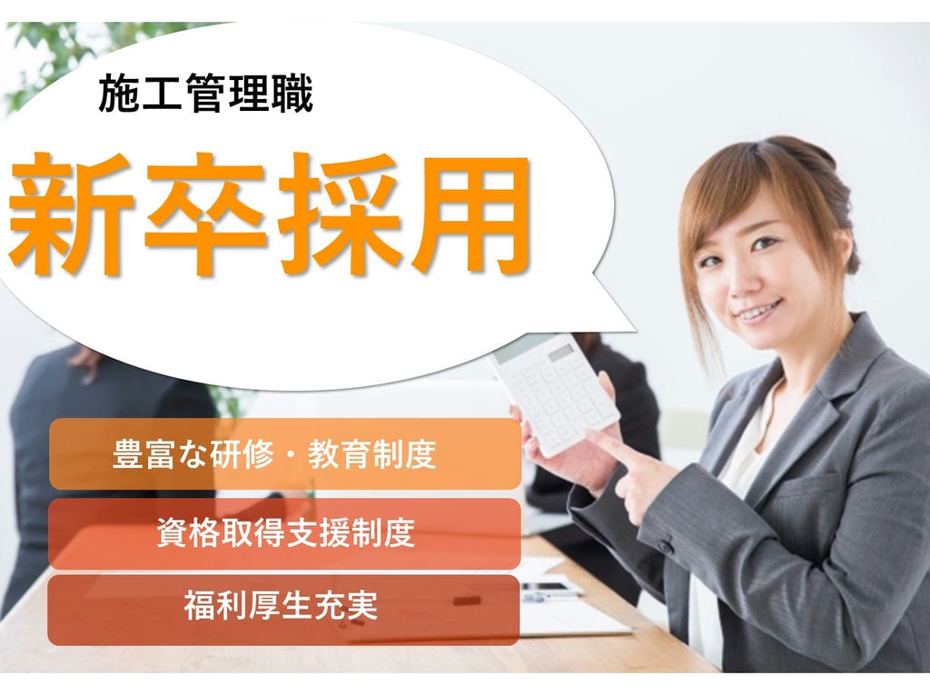 即面談可能【新卒採用】キャリアアップ!充実の福利厚生◎施工管理職 イメージ